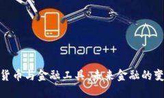 数字加密货币与金融工具