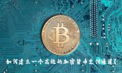 如何建立一个高效的加密