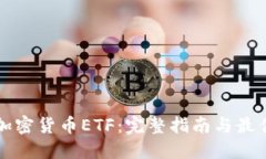 如何购买加密货币ETF：完