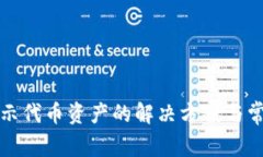 TP钱包不显示代币资产的解