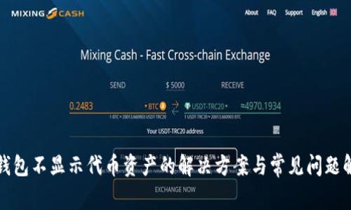 TP钱包不显示代币资产的解决方案与常见问题解答