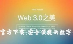 钱包App官方下载：安全便