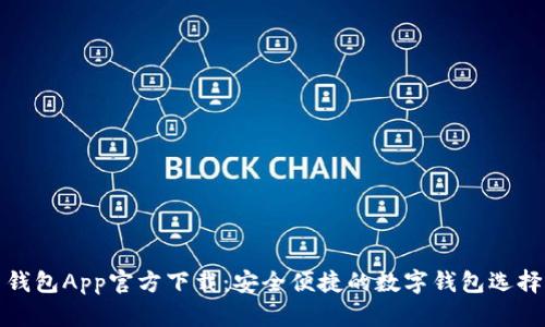 钱包App官方下载：安全便捷的数字钱包选择