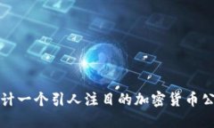 如何设计一个引人注目的