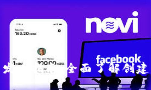 TP火币生态链钱包发币指南：全面了解创建与管理代币的步骤