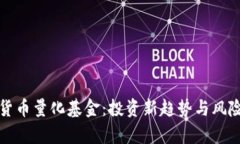 加密货币量化基金：投资