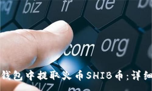 :
如何在TP钱包中提取火币SHIB币：详细操作教程