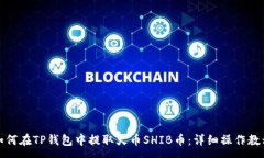 :如何在TP钱包中提取火币