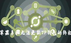 解决苹果手机无法更新T