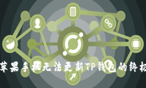 解决苹果手机无法更新TP钱包的终极指南