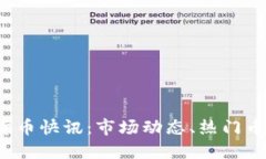 2021年加密货币快讯：市场