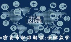   FATF加密货币标准解读：