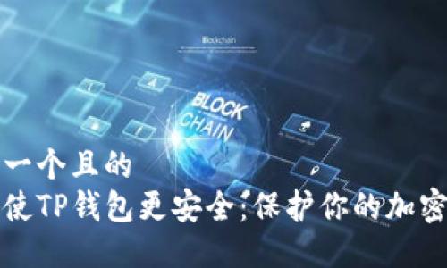 思考一个且的  
如何使TP钱包更安全：保护你的加密资产