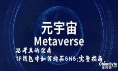 思考且的优质TP钱包中如何