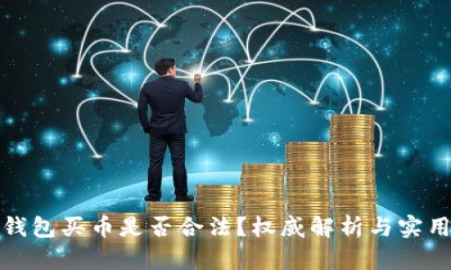 : TP钱包买币是否合法？权威解析与实用指南