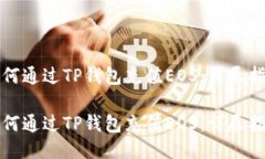 如何通过TP钱包充值EOS：详