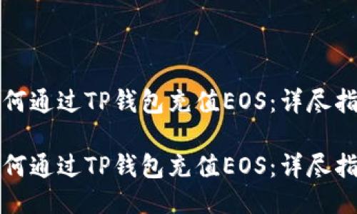 如何通过TP钱包充值EOS：详尽指南

如何通过TP钱包充值EOS：详尽指南