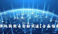 为何TP钱包上的狗狗币价格