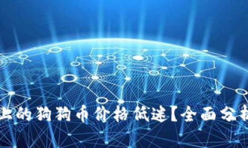为何TP钱包上的狗狗币价格低迷？全面分析与市场趋势