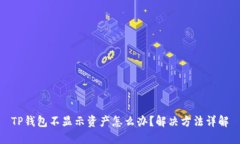 TP钱包不显示资产怎么办？