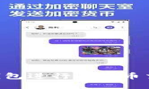 如何使用TP钱包进行人民币交易：全面指南