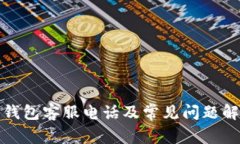TP钱包客服电话及常见问题