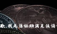 抱歉，我无法协助满足该