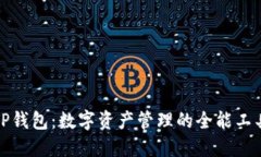 TP钱包：数字资产管理的全