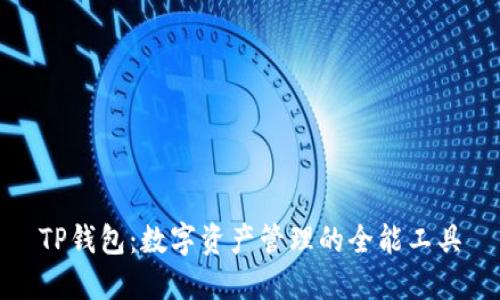 TP钱包：数字资产管理的全能工具