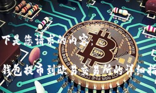 以下是您请求的内容：

TP钱包提币到欧易交易所的详细指南