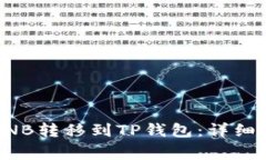 如何将币安的BNB转移到T
