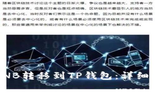 如何将币安的BNB转移到TP钱包：详细步骤与注意事项