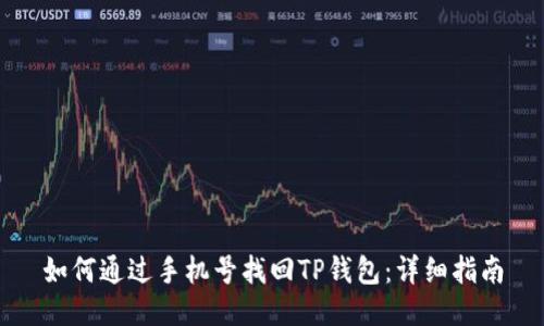 如何通过手机号找回TP钱包：详细指南