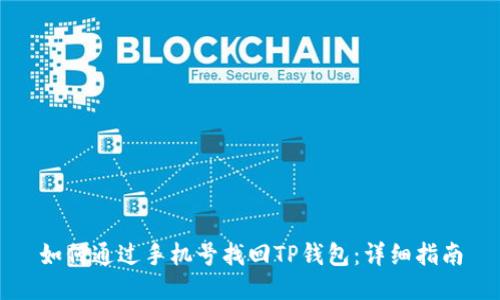 如何通过手机号找回TP钱包：详细指南
