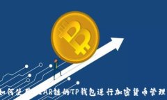   如何使用NEAR链的TP钱包进