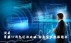 优质苹果TP钱包迁移攻略：