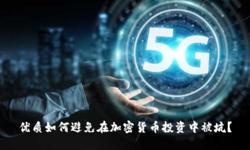 优质如何避免在加密货币投资中被坑？