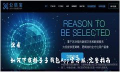 优质如何下载拼多多钱包