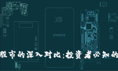 加密货币与股市的深入对比：投资者必知的区别与机遇