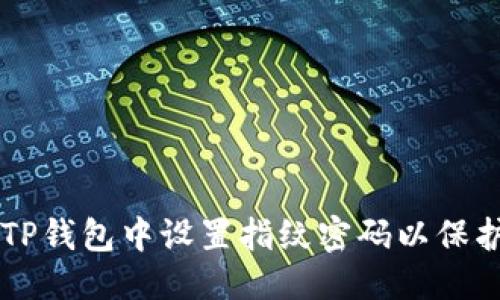 文档结构规划

### 如何在TP钱包中设置指纹密码以保护你的数字资产