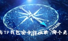 火币钱包与TP钱包安全性比