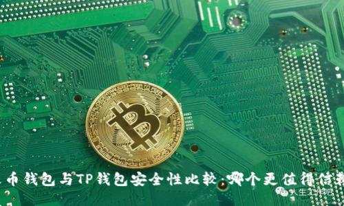 火币钱包与TP钱包安全性比较：哪个更值得信赖？