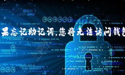 biasoTP钱包可以重新注册吗？完整指南与常见问题解答/biaso
TP钱包, 重新注册, 钱包安全, 数字货币/guanjianci

一、TP钱包概述
TP钱包（TokenPocket）是一款广受欢迎的数字货币钱包，提供多种功能以满足用户的需求，包括资产管理、交易、DApp访问等。随着区块链技术的不断发展，越来越多的用户开始使用TP钱包来存储和管理自己的数字资产。在使用TP钱包的过程中，用户可能会遇到一些问题，例如密码遗忘、账户被盗等，此时重新注册或恢复账户的选择便显得尤为重要。

二、是否可以重新注册TP钱包？
重新注册TP钱包的可能性取决于您所使用的账户类型和当前的账户状态。如果您在使用TP钱包时遇到问题，例如遗忘密码或账户被盗，您可以选择重置密码或寻求官方支持而不一定需要重新注册。在某些情况下，为了安全考虑，用户可能希望创建一个新的账户，这时便需要进行重新注册。

三、TP钱包的注册流程
注册TP钱包的过程相对简单，只需按照以下步骤操作：
ol
li下载并安装TP钱包应用程序，支持Android和iOS系统。/li
li打开应用程序，选择“创建钱包”选项。/li
li设置安全密码，这是后续登录和交易的保护措施。/li
li备份助记词，并妥善保管。这是恢复钱包的关键所在。/li
li完成注册，您可以开始使用TP钱包进行资产管理及交易。/li
/ol
无论是首次注册还是重新注册，备份助记词都是不可忽视的重要步骤。

四、重新注册的必要性
在某些情况下，用户可能需要重新注册TP钱包。例如：
ol
li账户被盗：如果您的账户信息被窃取，建议立即创建新账户并转移资产。/li
li遗忘密码：虽然可以通过助记词找回密码，但有时用户更愿意重新开始以确保安全性。/li
li使用不同平台：如果您决定在新的设备或平台上使用TP钱包，您可能会选择新注册。/li
li需要分离资产：某些用户出于管理方便，可能将不同的资产分散到多个账户中。/li
/ol

五、如何在TP钱包上重新注册
如果您决定重新注册TP钱包，请按照以下步骤操作：
ol
li卸载现有的TP钱包应用，确保原有账户信息不再被使用。/li
li重新下载TP钱包，确保获取最新版本，以防存在安全漏洞。/li
li启动应用程序，按照上述注册流程，创建新账户。/li
li牢记新的安全密码和备份助记词。/li
li将之前账户中的资产转移到新账户。/li
/ol

六、TP钱包的安全注意事项
重新注册TP钱包时，用户需要注意以下安全事项：
ol
li务必使用强密码，避免使用简易组合。/li
li定期备份助记词，并保存到多个安全地点。/li
li定期检查账户的交易记录，及时发现可疑活动。/li
li确保只从官方渠道下载应用程序。/li
li启用二次验证（如适用），为账户增加安全层。/li
/ol

七、常见问题解答
为了更好地帮助用户理解TP钱包的使用和重新注册，以下是六个常见问题及其解答：

1. 如果我重新注册了TP钱包，我原来的资产怎么处理？
如果您决定重新注册TP钱包，您需要将原账户的资产转移到新账户。这通常涉及逐项操作，通过将每种数字货币从旧账户转到新账户来完成。在此过程中，确保进行小额试探性转账，以确保顺利完成。若原账户无法访问，则需考虑寻求官方技术支持，看看有什么恢复的方式。

2. 如何保护我的TP钱包免受黑客攻击？
保护TP钱包的安全性是至关重要的。首先，确保使用强密码并定期更改。同时，使用助记词进行备份，并将其保存在安全的地方。启用二次验证（如有）也是一种有效的方法。此外，定期检查钱包的交易记录，及时发现不正常的活动，确保账户安全。

3. 遇到问题时，TP钱包的客户支持在哪？
TP钱包提供了多种客户支持渠道，包括官方网站、社交媒体和社区论坛等。若您在注册或使用过程中遇到问题，可以参考官方文档或直接在其支持页面提交查询，客服人员通常会在24小时内给予回复，帮助解决问题。

4. 如何确保我的助记词安全？
您的助记词是恢复TP钱包的重要凭证，一旦泄露，您可能会失去所有资产。因此，务必在离线环境中安全存储助记词。可以写下来并放在安全的地方，或者使用密码保护的数字存储设备。避免在线储存助记词，同时一定不要与他人分享。

5. TP钱包支持哪些数字货币？
TP钱包支持多种数字货币，包括但不限于Ethereum（以太坊）、Bitcoin（比特币）、Tron（波场）等。它还支持多种基于ERC20和TRC20的代币。务必在使用前查看官方列表，确保您想要管理的数字资产均在该列表中。

6. 如果我在注册时输入了错误的助记词，该怎么办？
若在注册时输入了错误的助记词，则该助记词生成的钱包将无法恢复。您需要仔细记录和核对助记词的正确性，在输入时要特别小心，切勿遗漏或混淆字符。如果忘记助记词，您将无法访问钱包里的数字资产，因此务必妥善保存。

通过以上的问题解析与相关知识，用户能够清楚地了解TP钱包的使用、安全性及重新注册的必要性，确保在数字资产管理中做到心中有数。