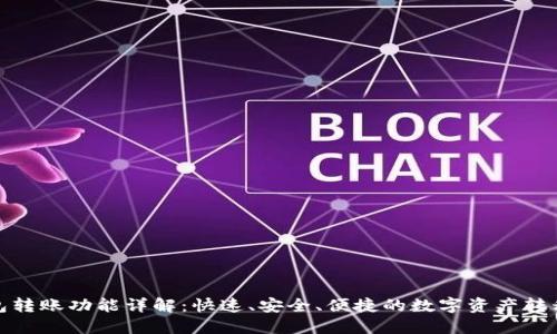 TP钱包转账功能详解：快速、安全、便捷的数字资产转移体验