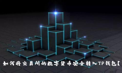 如何将交易所的数字货币安全转入TP钱包？
