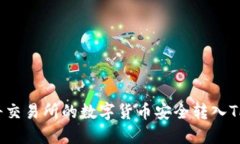 如何将交易所的数字货币