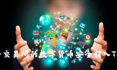 如何将交易所的数字货币安全转入TP钱包？