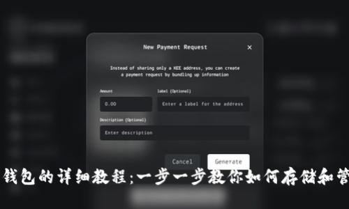 优质
中本聪币创建TP钱包的详细教程：一步一步教你如何存储和管理你的中本聪币