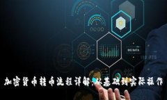 加密货币转币流程详解：