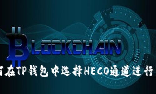 如何在TP钱包中选择HECO通道进行交易
